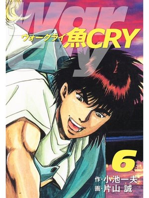 cover image of 魚ＣＲＹ　6
